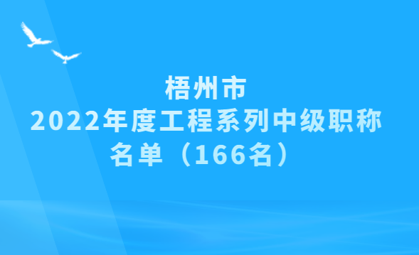 梧州2022年工程系列中级职称名单,