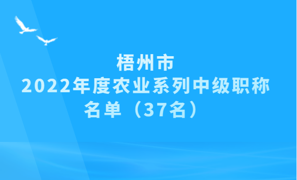 梧州2022年农业系列中级职称名单,