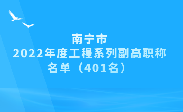 南宁2022年工程系列副高职称名单,