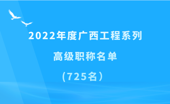 725名！2022年度广西工程系列高级职称名单