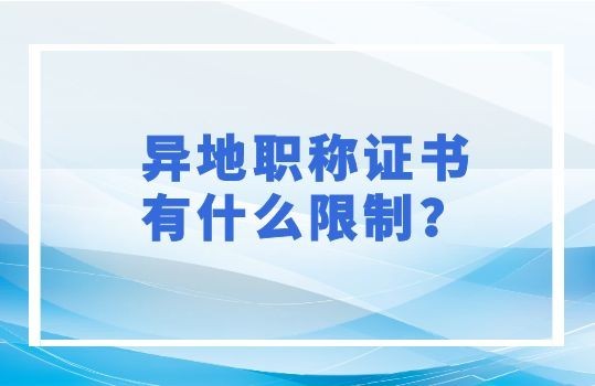 異地職稱證書有什么限制？