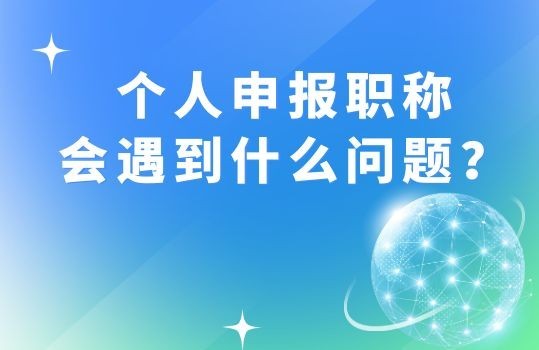 个人申报职称会遇到什么问题？