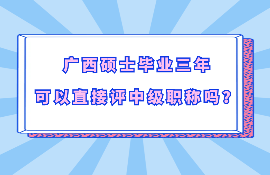 广西硕士毕业三年可以直接评中级职称吗？