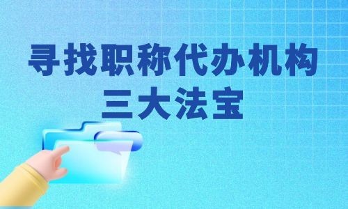 广西评职称找代理机构主要看这三点！