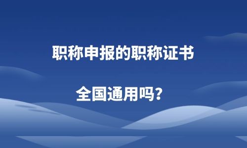 職稱申報,職稱證書,