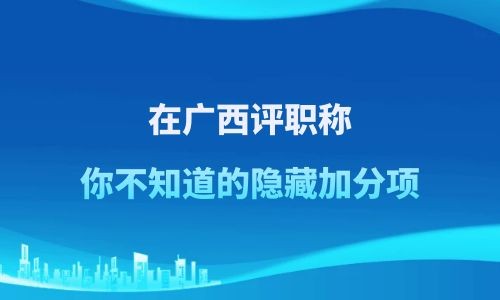 廣西評職稱,評職稱加分項,評職稱,