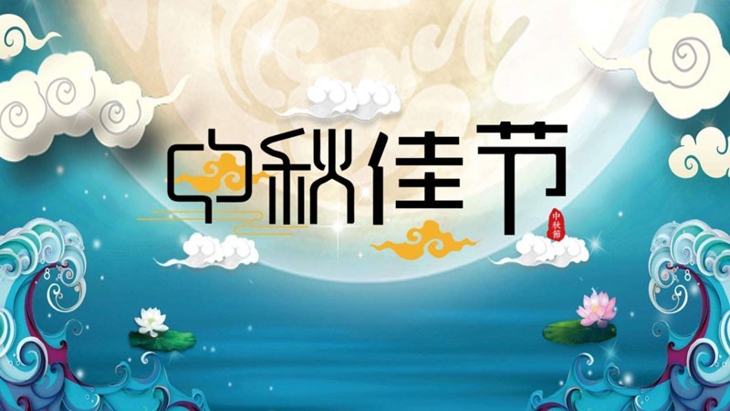 中秋节一二事