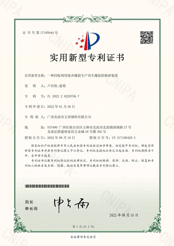 回收利用廢棄橡膠生產(chǎn)再生橡膠的粉碎裝置專(zhuān)利證書(shū)