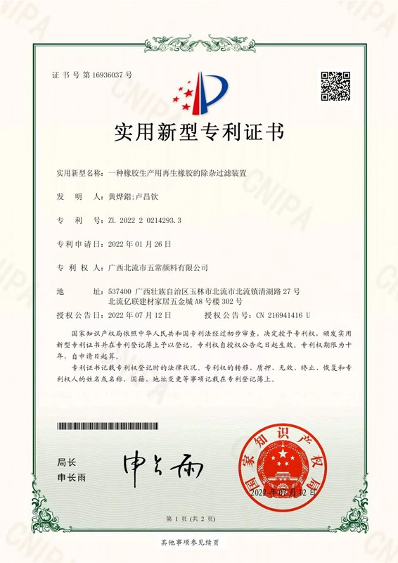 橡膠生產(chǎn)用再生橡膠的除雜過(guò)濾裝置專(zhuān)利證書(shū)