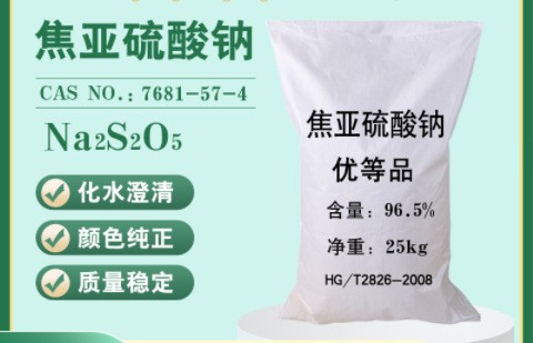 焦亚硫酸钠