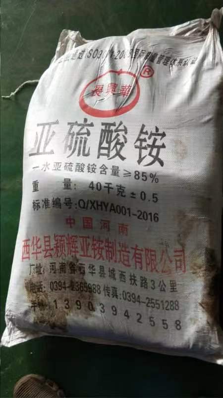 亚硫酸铵