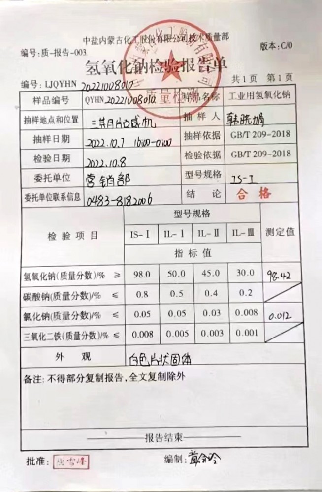 氢氧化钠报告单