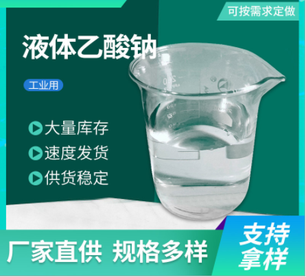 液体乙酸钠