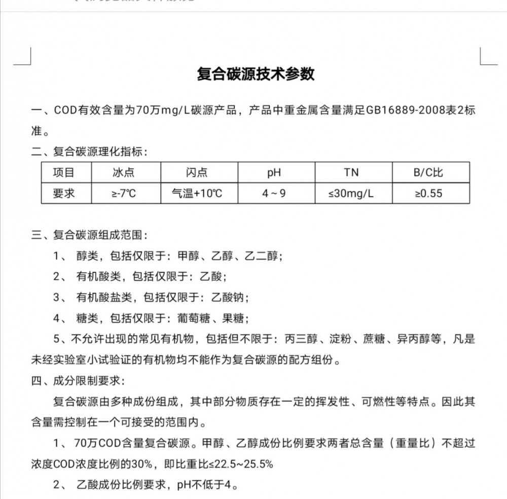 复合碳源技术参数