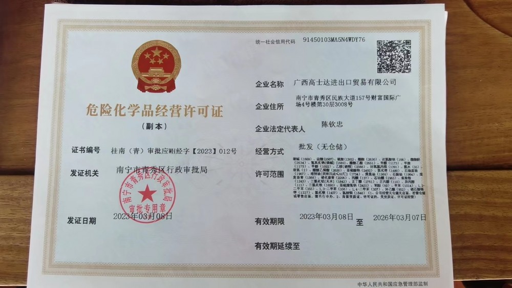 危险化学品经营许可证