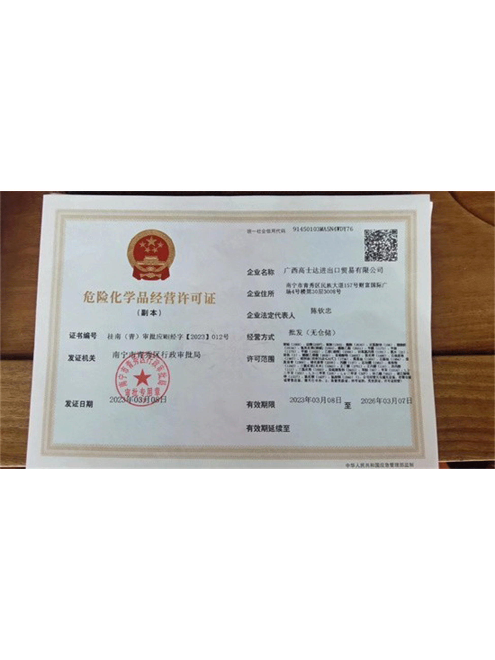危险化学品经营许可证