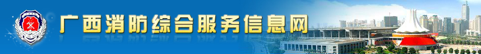 广西消防综合服务信息网