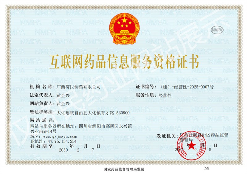 互聯(lián)網(wǎng)藥品信息服務(wù)資格證書