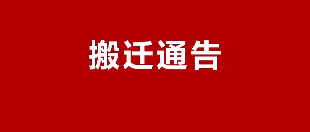 广西科绿环保科技有限责任公司搬迁通知