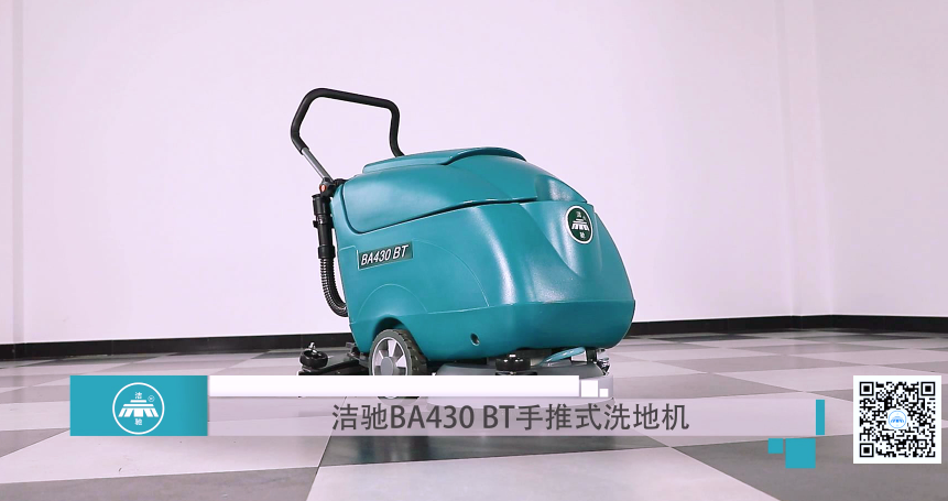 廣西潔馳BA430BT小型手推式洗地機細節介紹視頻