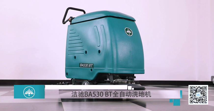 廣西潔馳BA530電動洗地機自動拖地機細節介紹視頻