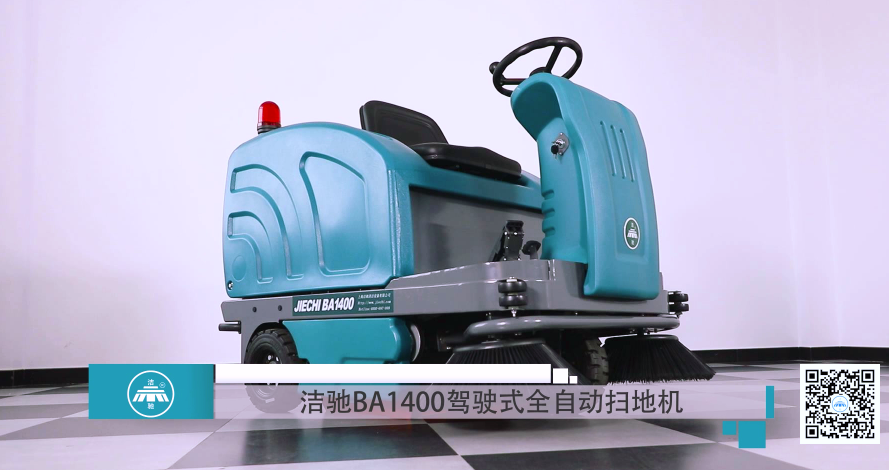 廣西潔馳BA1400BT駕駛式掃地車細節介紹視頻