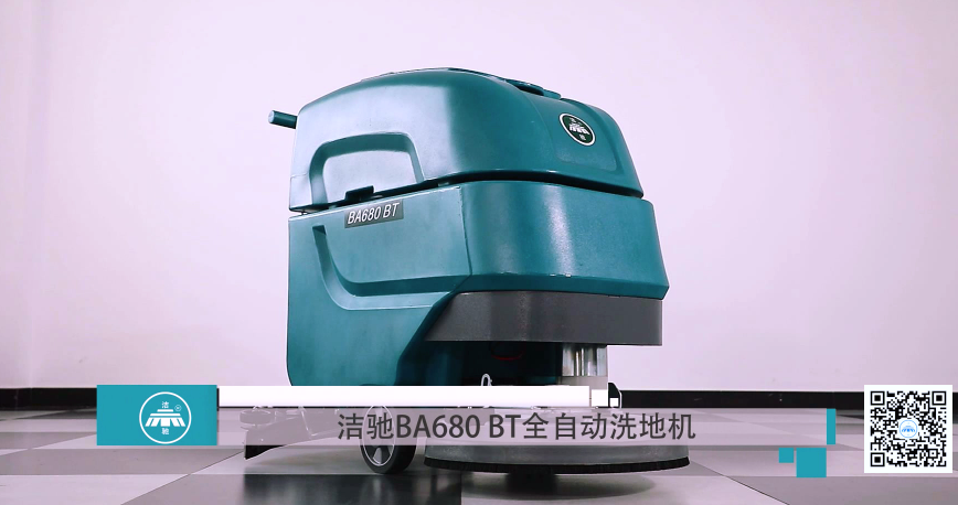 廣西潔馳BA680/690手推式洗地機細節介紹視頻