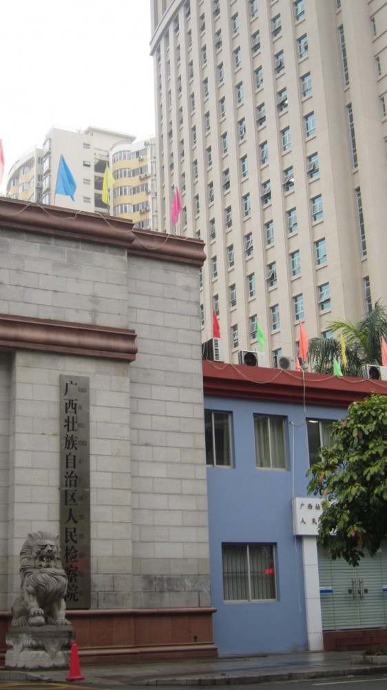 14广西壮族自治区人民检察院