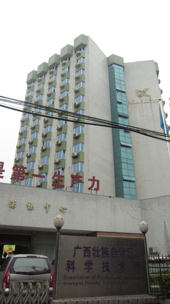 15广西壮族自治区科技厅