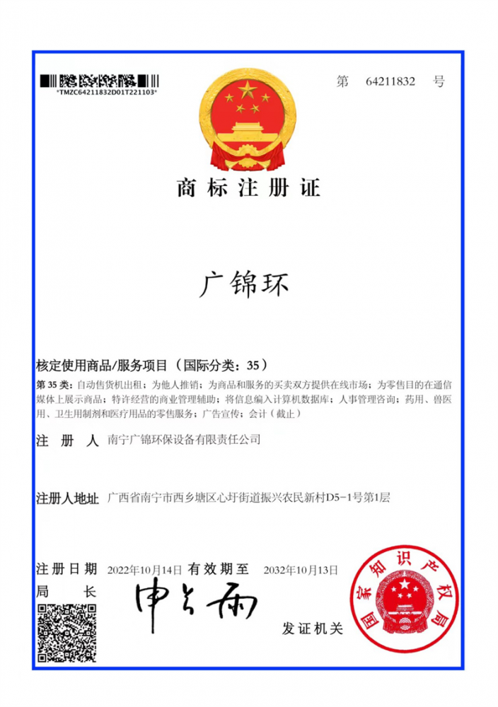 广锦环商标注册证书