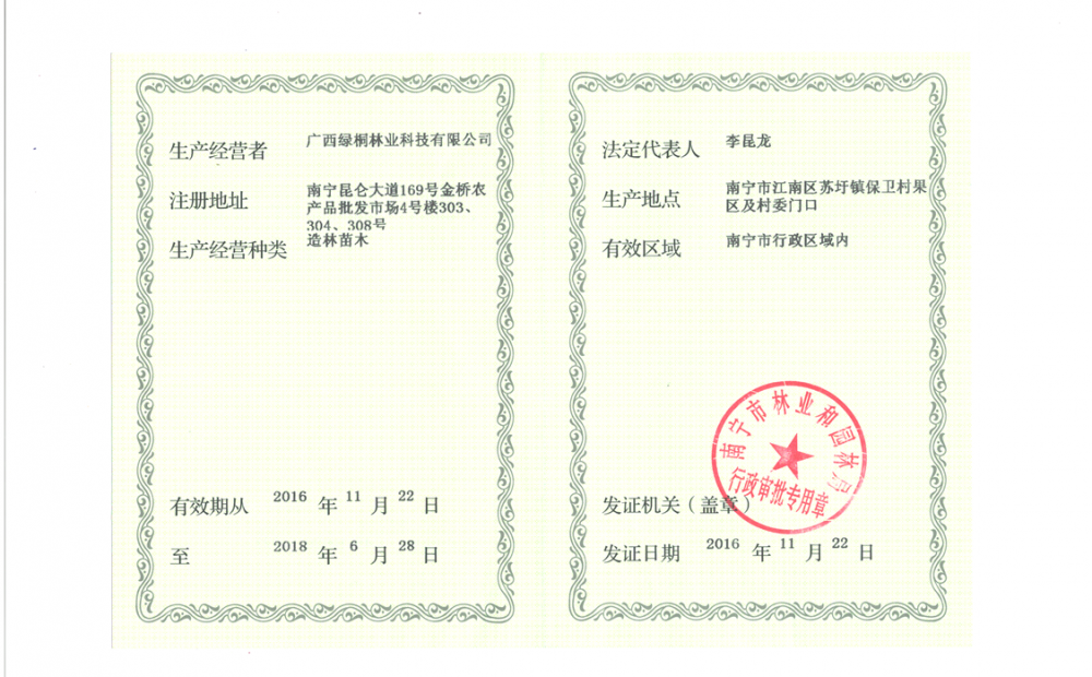 林木种子生产、经营许可证两证合一