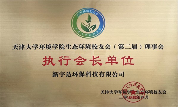 天津大学环境学院生态环境校友会（第二届）理事会执行会长单位
