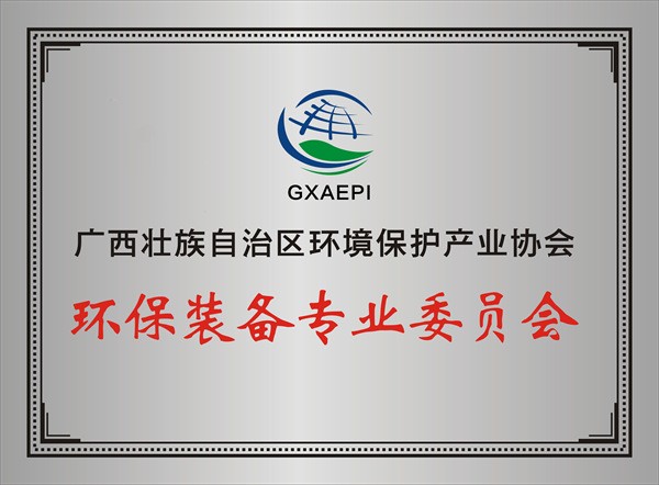 广西环保产业协会环保装备专业委员会主任委员单位