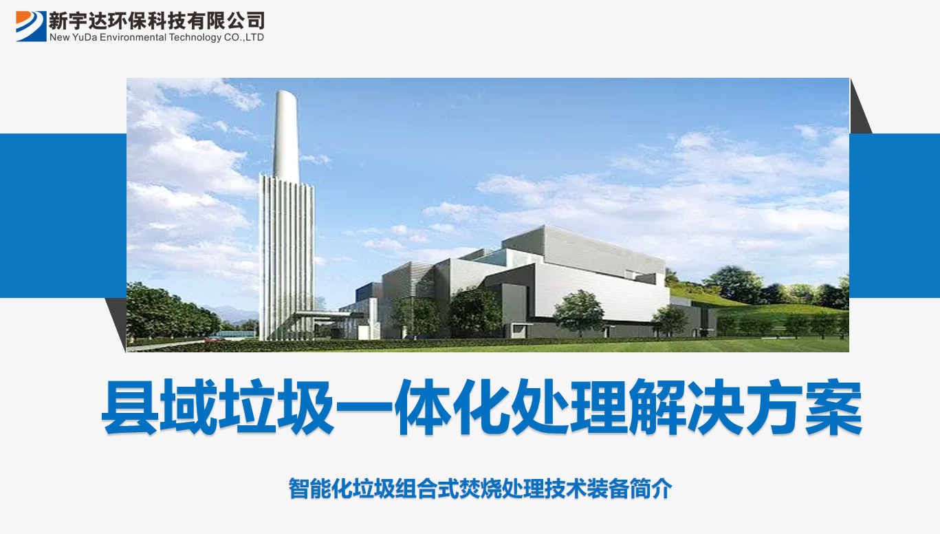 固废处理