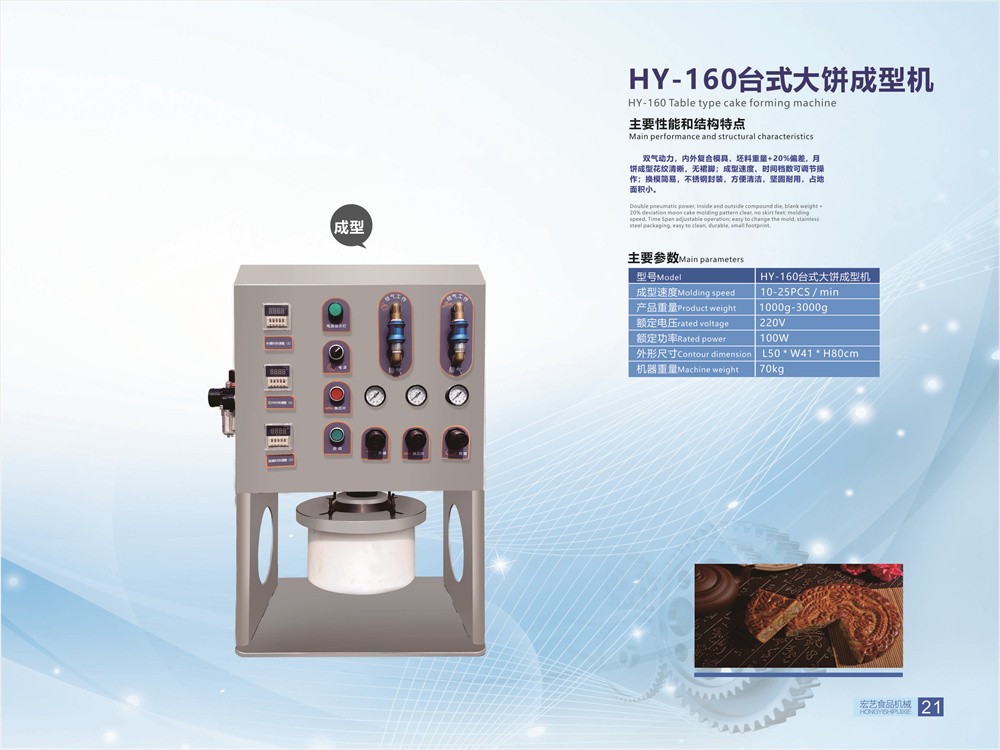 HY-160台式大饼成型机
