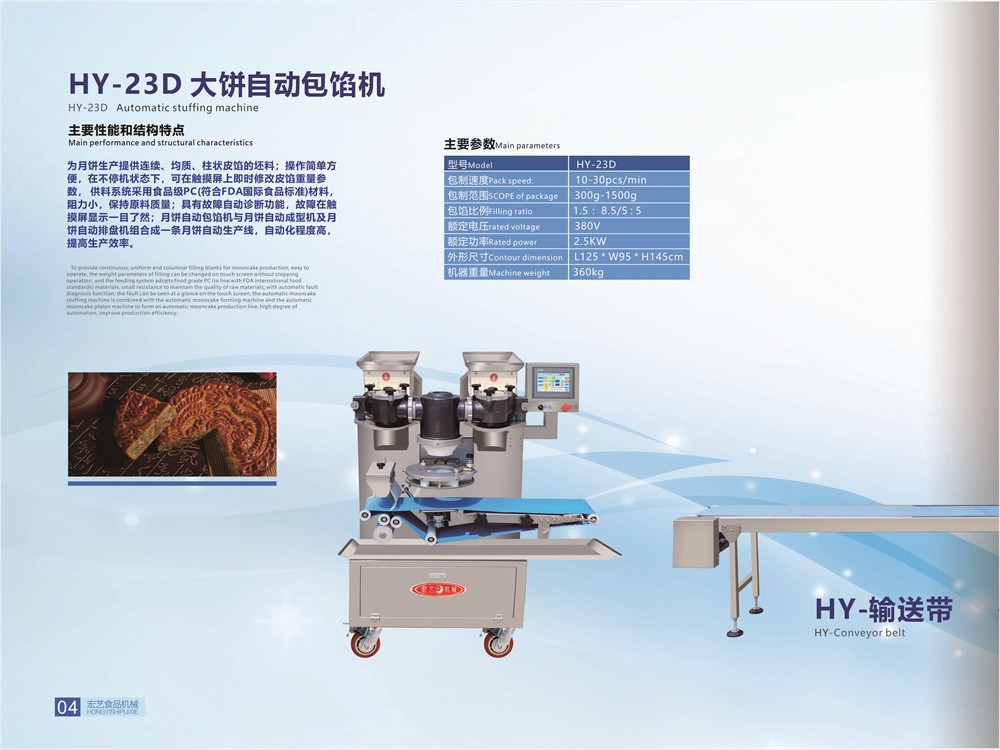 HY-23D大饼自动包馅机