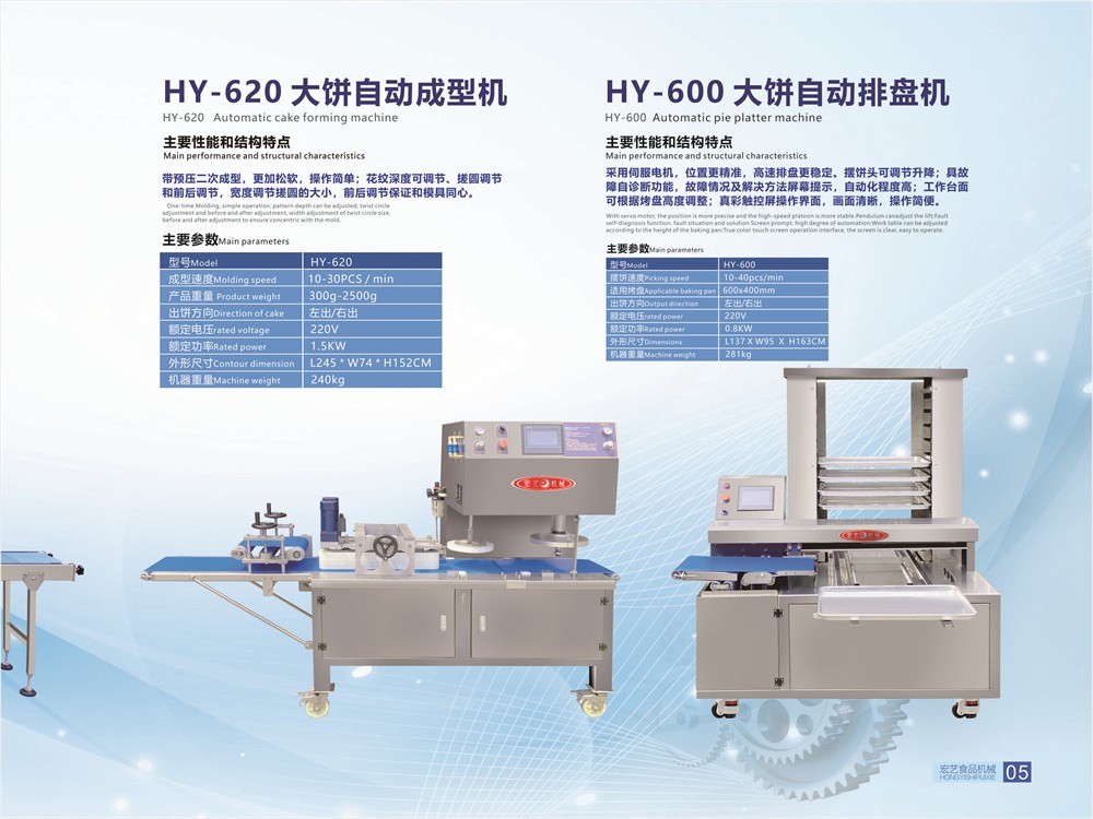 HY-620大餅自動成型機 / HY- 600大餅自動排盤機