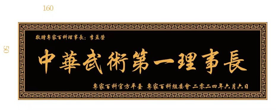 中华武术第一理事长