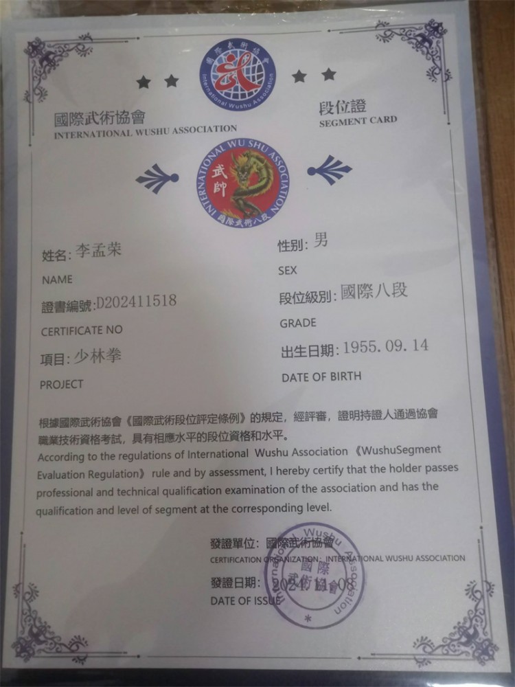 国际武术协会段为证