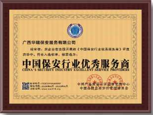 中國保安行業(yè)優(yōu)秀服務商