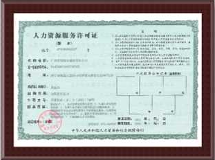 人力資源服務(wù)許可證