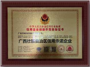 信用企業(yè)創(chuàng)建示范活動證書