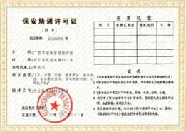保安培訓許可證