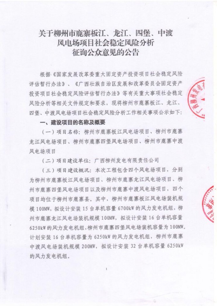 关于柳州市鹿寨板江、龙江、四堡、中渡风电场项目社会稳定风险分析征询公众意见的公告