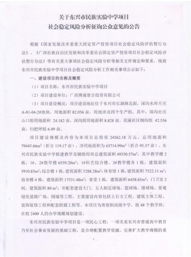 关于东兴市民族实验中学项目 社会稳定风险分析征询公众意见的公告