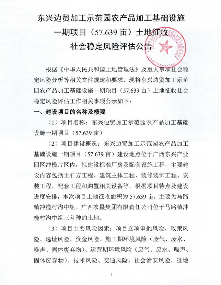 东兴边贸加工示范园农产品加工基础设施一期项目.土地征收社会稳定风险评估公示