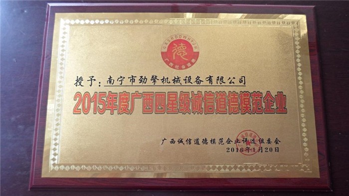 荣获“2015年度广西四星级诚信道德模范企业”称号