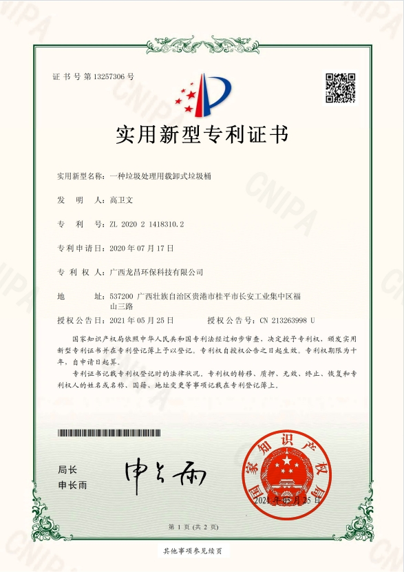 一種垃圾處理用載卸式垃圾桶實(shí)用新型專利證書(shū)