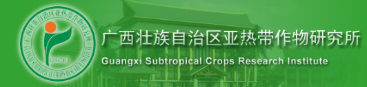 广西壮族自治区亚热带作物研究所