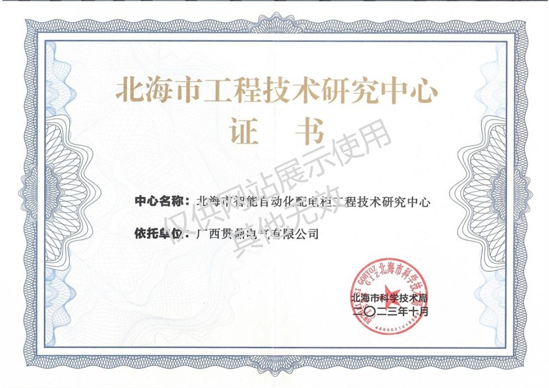 北海市工程技術(shù)研究中心證書(shū)